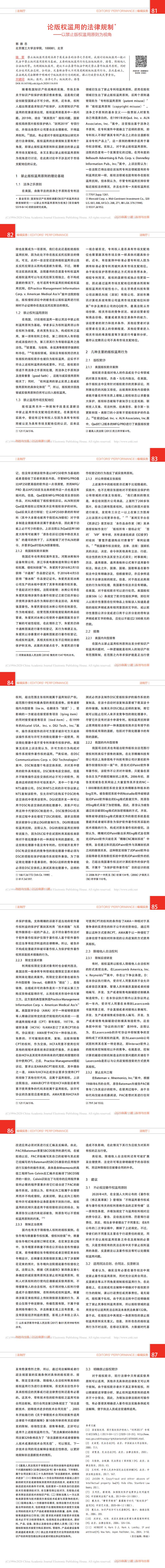 论版权滥用的法律规制_以禁止版权滥用原则为视角_郭德忠_0.jpg